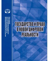 Государство и право в новой цифровой реальности