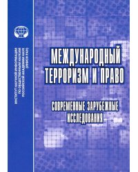 Международный терроризм и право. Современные зарубежные исследования. Сборник обзоров и рефератов