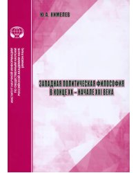 Западная политическая философия в конце XX- начале XXI века