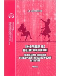 Информация как общенаучное понятие. Часть 2. Приложения