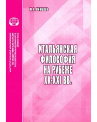 Итальянская философия на рубеже ХХ–ХХI вв. Аналитический обзор