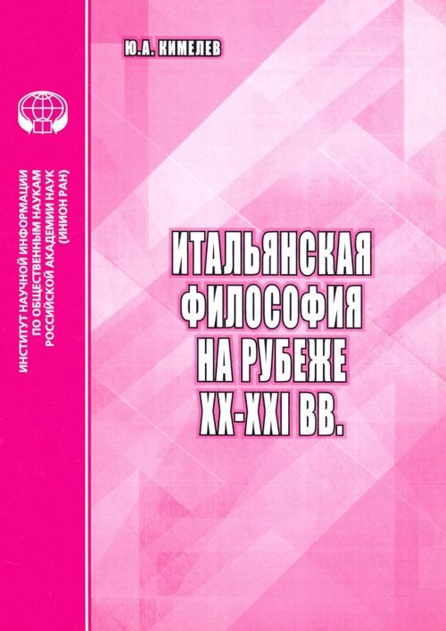 Итальянская философия на рубеже ХХ–ХХI вв. Аналитический обзор