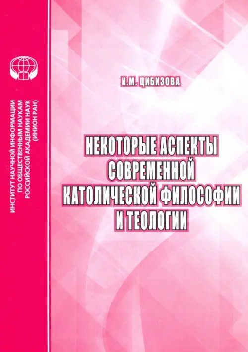 Некоторые аспекты современной католической философии и теологии