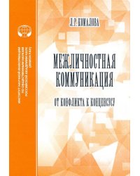 Межличностная коммуникация. От конфликта к консенсусу