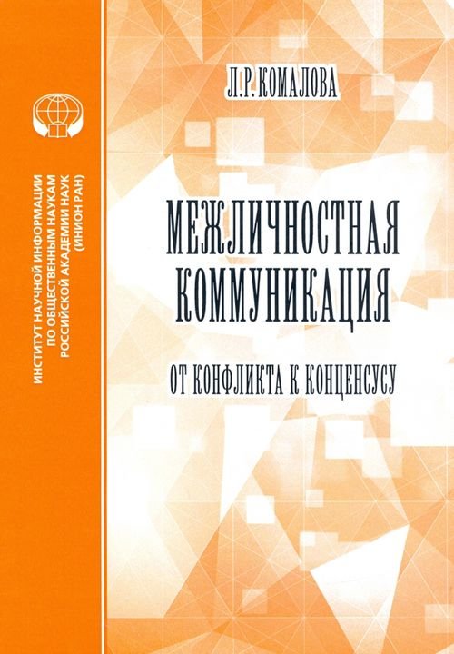 Межличностная коммуникация. От конфликта к консенсусу