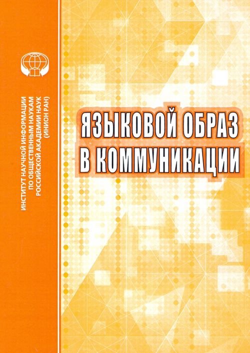 Языковой образ в коммуникации. Сборник научных трудов