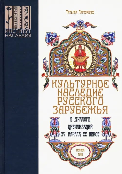 Культурное наследие русского зарубежья в диалоге цивилизаций XV - начала XX веков