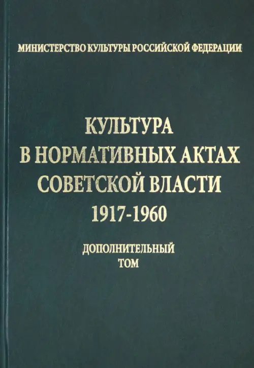 Культура в нормативных актах Советской власти. 1917-1960 годы. Дополнительный том