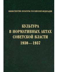 Культура в нормативных актах Советской власти. 1930-1937