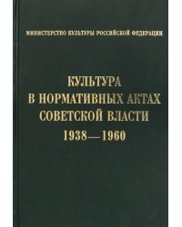 Культура в нормативных актах Советской власти. 1938-1960