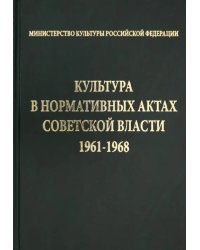 Культура в нормативных актах Советской власти. 1961-1968