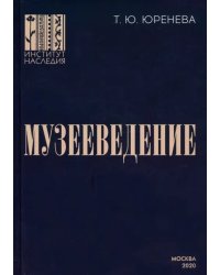 Музееведение. Учебник для подготовки кадров высшей квалификации