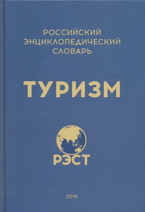 Российский энциклопедический словарь &quot;Туризм&quot;