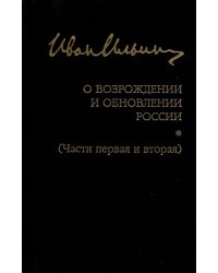 О возрождении и обновлении России. Части 1 и 2