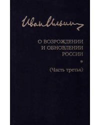 Собрание сочинений. О возрождении и обновлении России. Часть третья