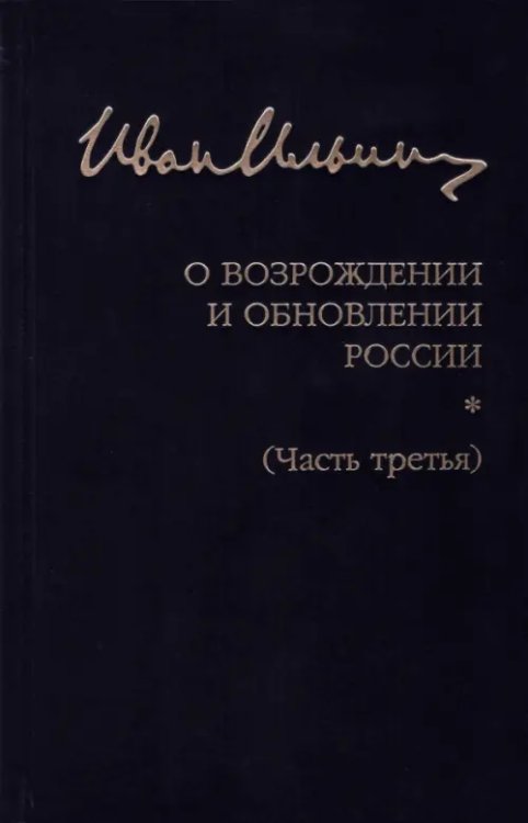 Собрание сочинений. О возрождении и обновлении России. Часть третья