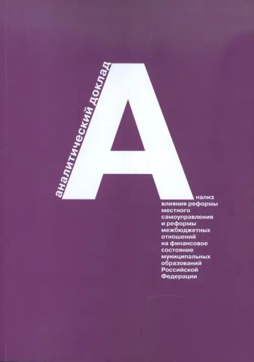 Анализ влияния реформы местного самоуправления и реформы межбюджетных отношений на финансовое сост.