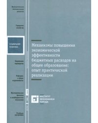 Механизмы повышения экономической эффективности бюджетных расходов на общее образование