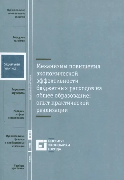 Механизмы повышения экономической эффективности бюджетных расходов на общее образование