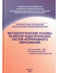 Методологические основы развития педагогических систем  непрерывного образования. Монография