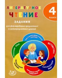 Литературное чтение. 4 класс. Задания для формирования предметных и метапредметных умений