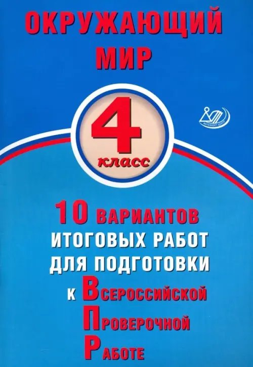 Окружающий мир. 4 класс. 10 вариантов итоговых работ для подготовки к ВПР