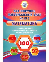 Математика. Решение заданий повышенного и высокого уровня сложности. Учебное пособие