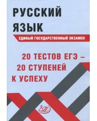 Русский язык ЕГЭ. 20 тестов ЕГЭ - 20 ступеней к успеху. Учебное пособие