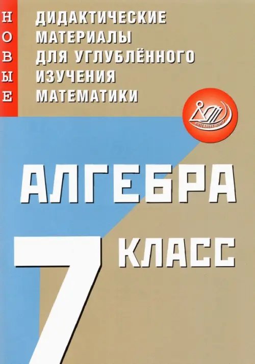 Алгебра. 7 класс. Новые дидактические материалы для углубленного изучения математики