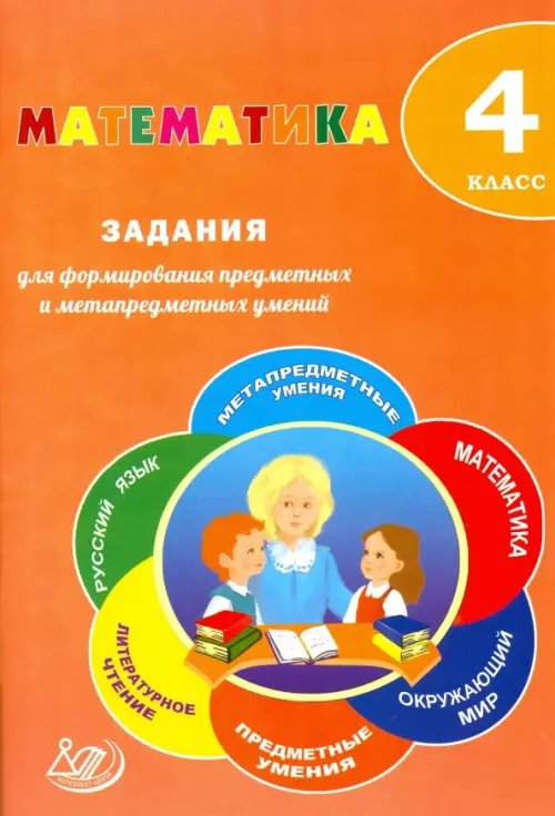 Математика. 4 класс. Задания для формирования предметных и метапредметных умений