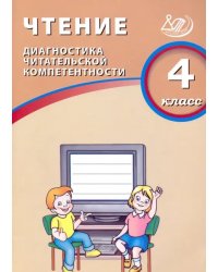 Чтение. 4 класс. Диагностика читательской компетентности. Учебное пособие