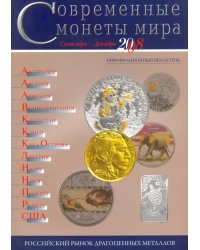 Современные  монеты мира. Информационный бюллетень № 3.  Сентябрь - декабрь 2008 г