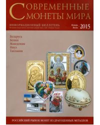 Современные монеты мира. Январь-июнь 2015