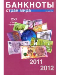 Банкноты стран мира: Денежное обращение, 2011-2012. Каталог-справочник. Выпуск 10