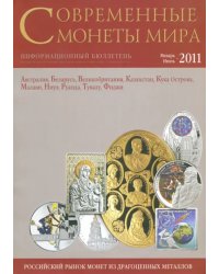 Современные монеты мира. Январь-июнь 2011. Выпуск № 8. Информационный бюллетень