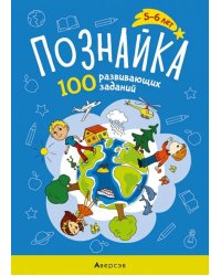 Познайка. 5-6 лет. 100 развивающих заданий