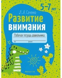 Развитие внимания. 5—7 лет. Рабочая тетрадь дошкольника