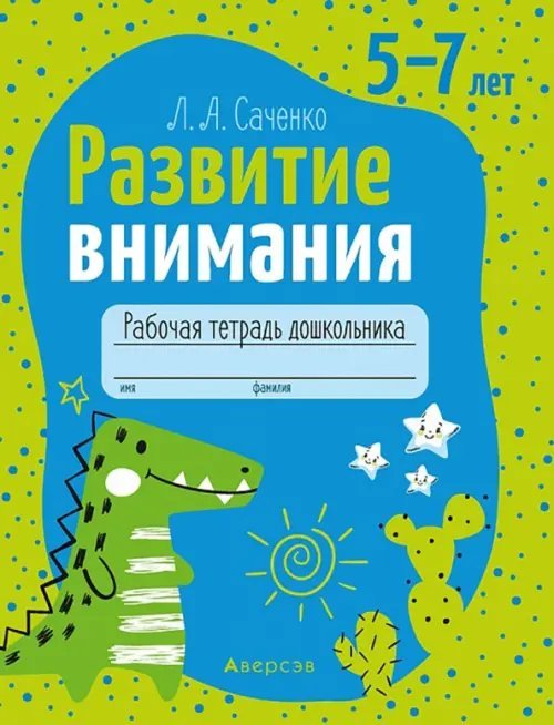 Развитие внимания. 5—7 лет. Рабочая тетрадь дошкольника