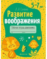 Развитие воображения. 5—7 лет. Рабочая тетрадь дошкольника