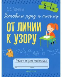 Готовим руку к письму. От линии к узору. 5-7 лет. Рабочая тетрадь дошкольника