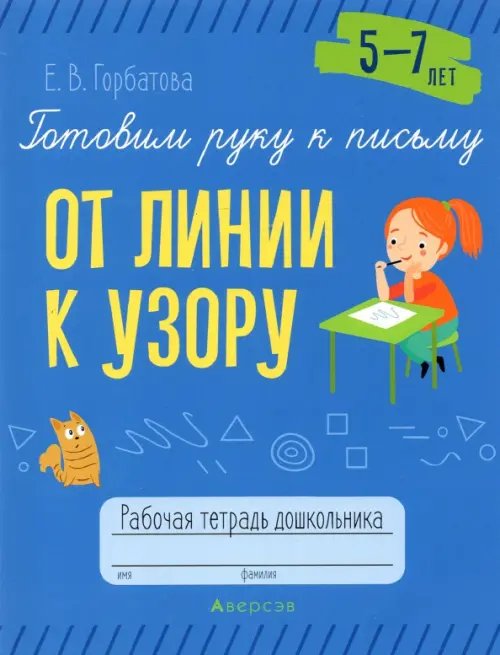 Готовим руку к письму. От линии к узору. 5-7 лет. Рабочая тетрадь дошкольника