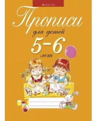 Прописи для детей 5-6 лет