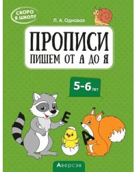 Скоро в школу. 5-6 лет. Прописи. Пишем от А до Я