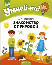 Умней-ка. 4-5 лет. Знакомство с природой