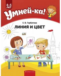 Умней-ка. 4-5 лет. Линия и цвет