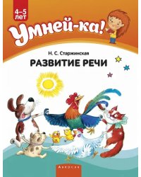 Умней-ка. 4-5 лет. Развитие речи