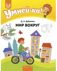 Умней-ка. 5-6 лет. Мир вокруг