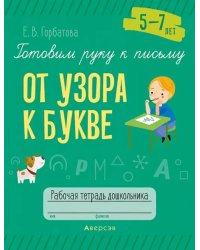 Готовим руку к письму. От узора к букве. 5—7 лет. Рабочая тетрадь дошкольника