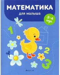 Математика для малыша. 3-4 года