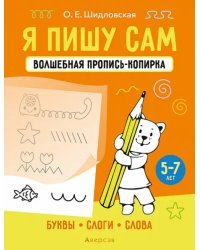 Я пишу сам. 5-7 лет. Буквы, слоги, слова